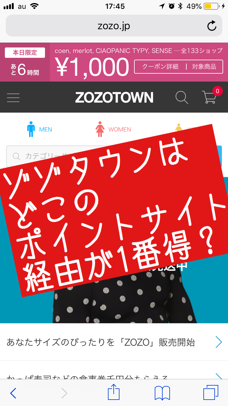 Zozotown ゾゾタウン 通販はどのポイントサイト経由が最強 お得な買い方も 19年7月 マイルで毎年無料で海外旅行 関西発の陸マイラー贅沢旅行